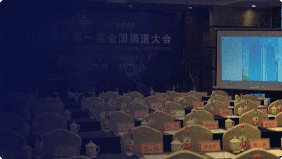 第一届全国渠道盛典