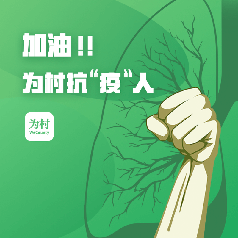 “腾讯为村”抗“疫”实践，让我们看到了什么？