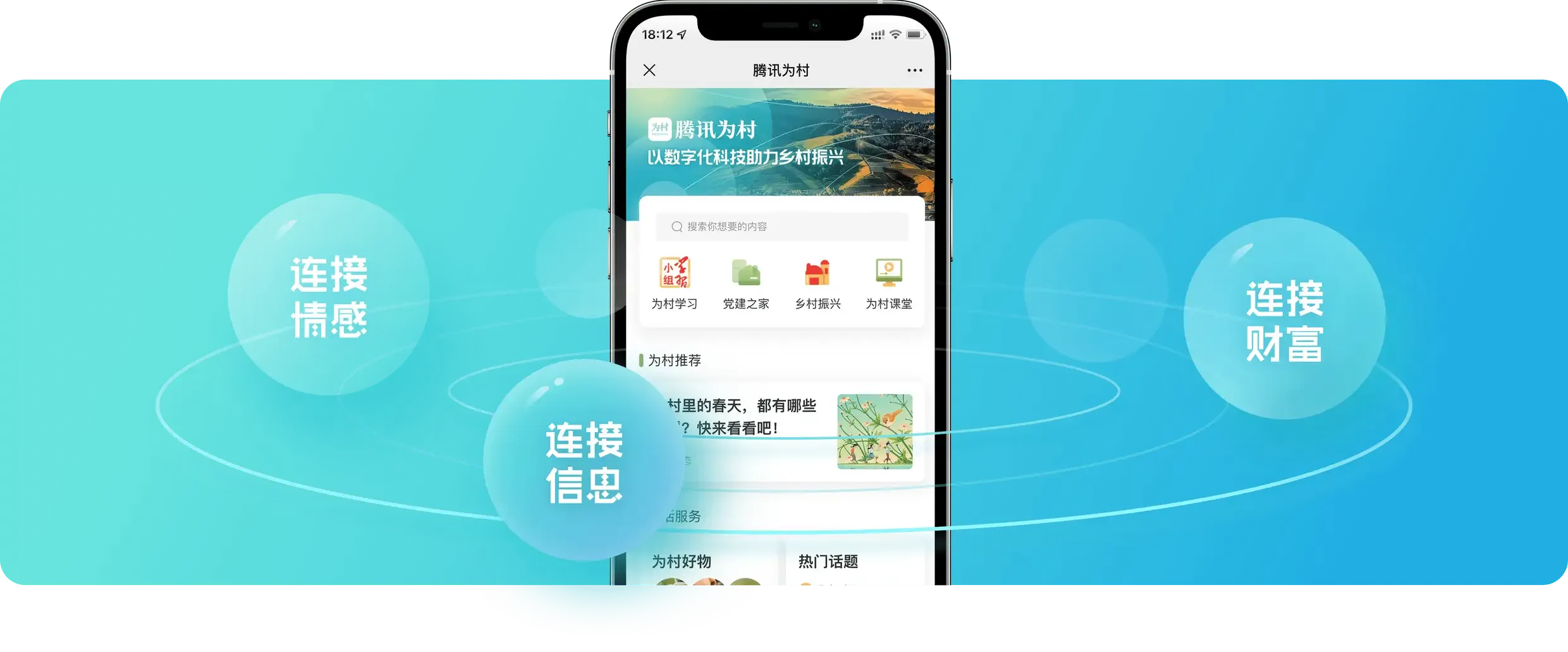 腾讯为村